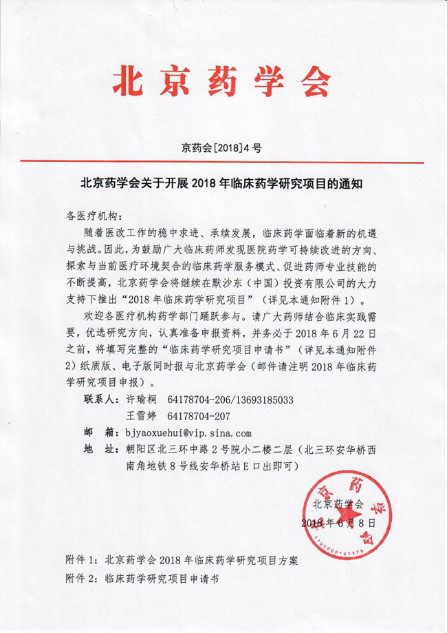 北京谈球吧(中国)官方网站关于开展2018年临床药学研究项目的通知.jpg