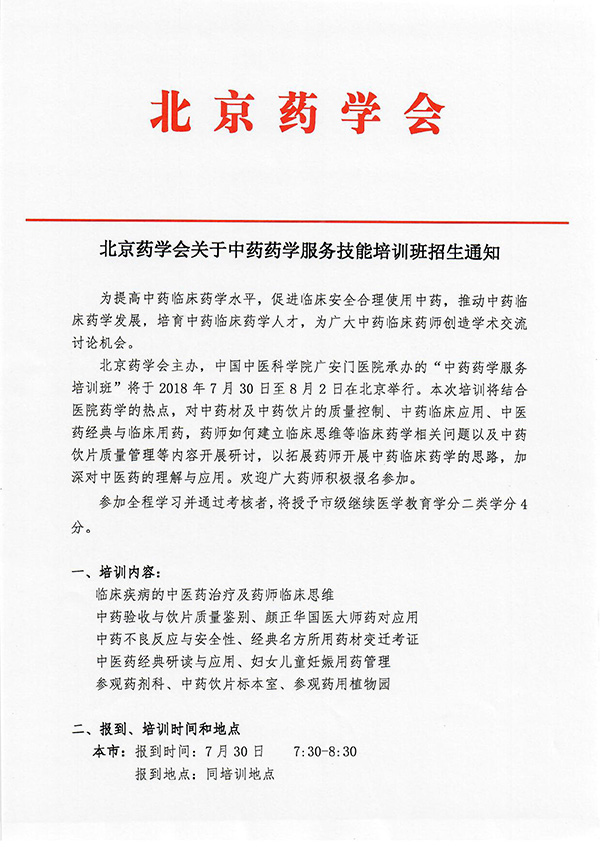 北京谈球吧(中国)官方网站关于第二期中药药学服务技能培训班招生通知-1.jpg