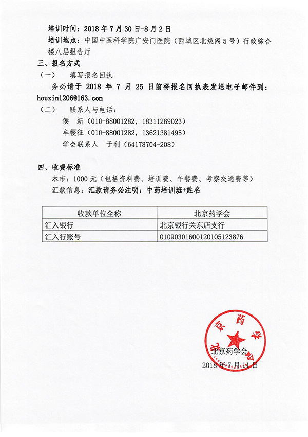 北京谈球吧(中国)官方网站关于第二期中药药学服务技能培训班招生通知-2.jpg