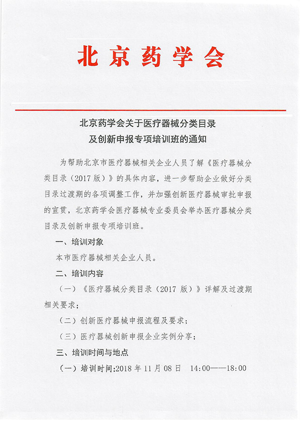 北京谈球吧(中国)官方网站关于医疗器械分类目录及创新申报专项培训班的通知-1.jpg