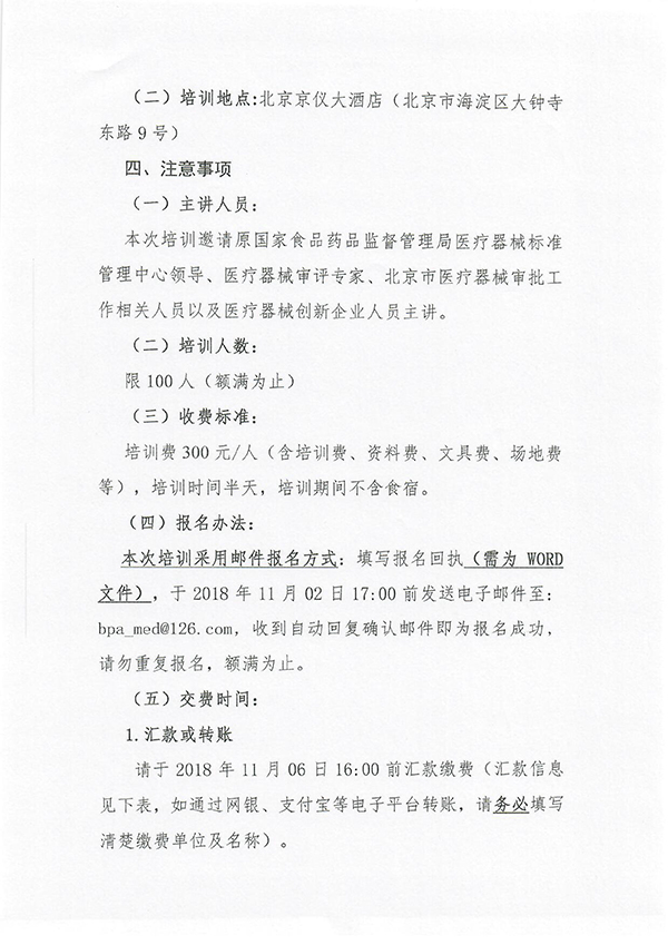 北京谈球吧(中国)官方网站关于医疗器械分类目录及创新申报专项培训班的通知-2.jpg